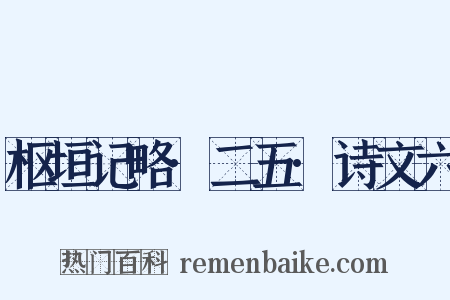 枢垣记略·二五·诗文六是什么意思的图片